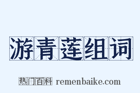 游青莲组词是什么意思的图片